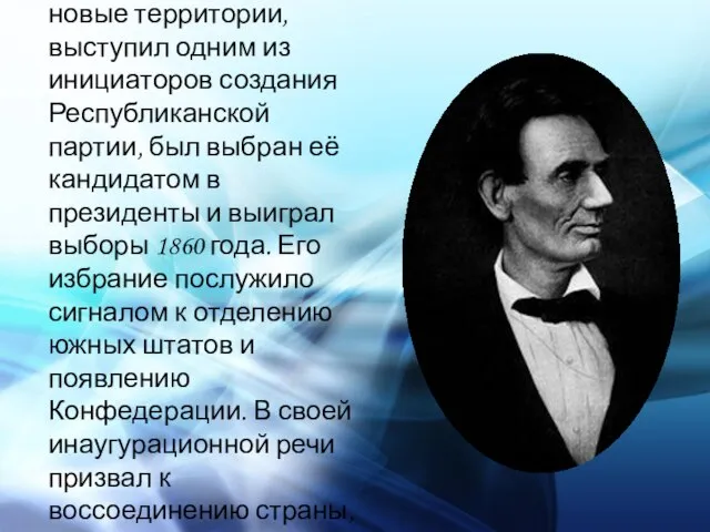 Как противник расширения рабства на новые территории, выступил одним из инициаторов создания