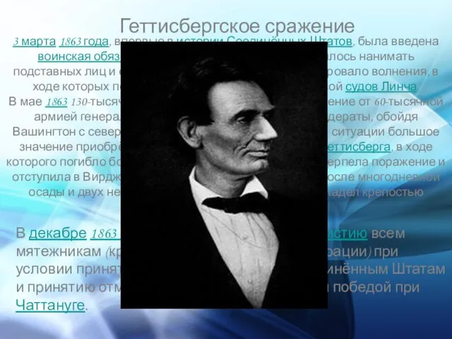 Геттисбергское сражение 3 марта 1863 года, впервые в истории Соединённых Штатов, была