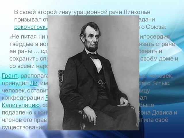 В своей второй инаугурационной речи Линкольн призывал отказаться от мщения, поставил задачи