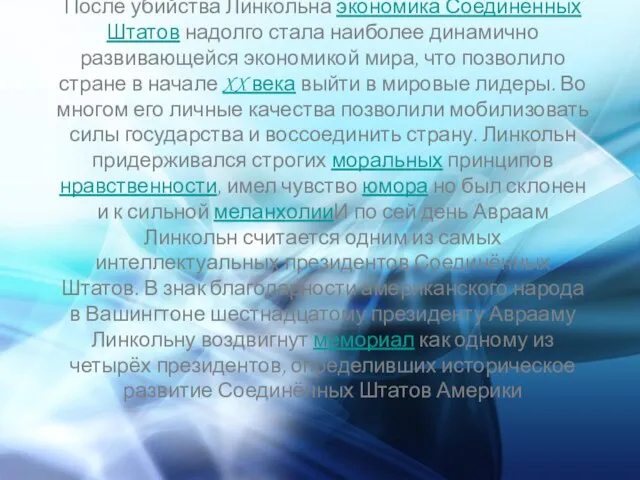 После убийства Линкольна экономика Соединённых Штатов надолго стала наиболее динамично развивающейся экономикой