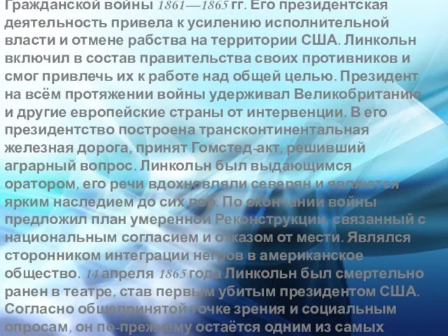 Линкольн лично направлял военные действия, которые привели к победе над Конфедерацией во