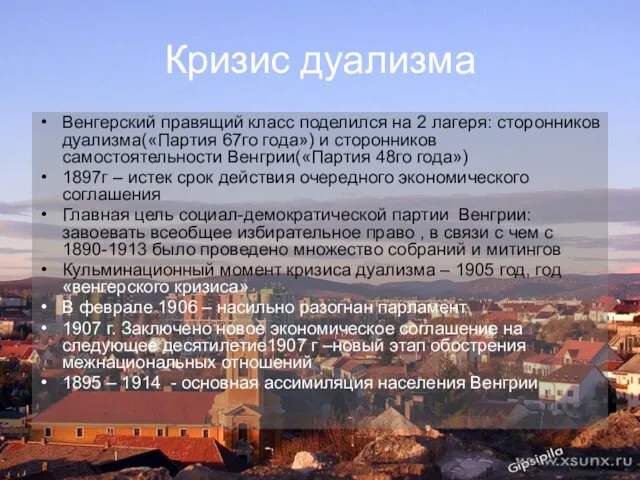 Кризис дуализма Венгерский правящий класс поделился на 2 лагеря: сторонников дуализма(«Партия 67го