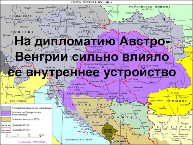 На дипломатию Австро-Венгрии сильно влияло ее внутреннее устройство