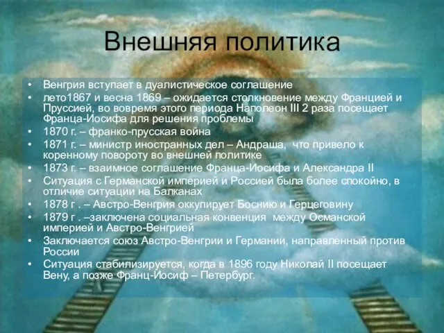 Внешняя политика Венгрия вступает в дуалистическое соглашение лето1867 и весна 1869 –