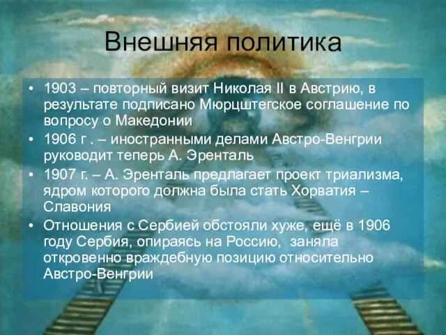 Внешняя политика 1903 – повторный визит Николая II в Австрию, в результате