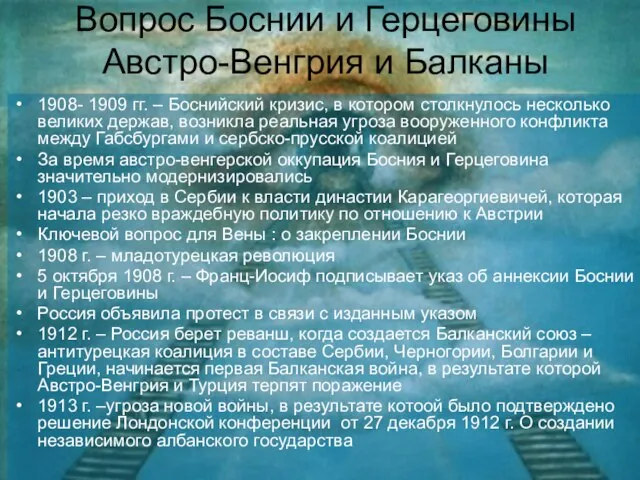 Вопрос Боснии и Герцеговины Австро-Венгрия и Балканы 1908- 1909 гг. – Боснийский