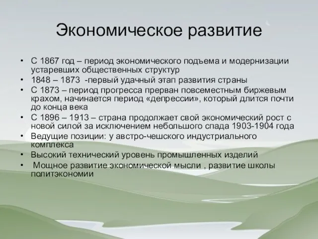 Экономическое развитие С 1867 год – период экономического подъема и модернизации устаревших