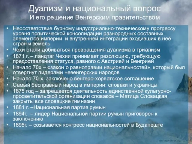 Дуализм и национальный вопрос И его решение Венгерским правительством Несоответствие бурному индустриально-техническому