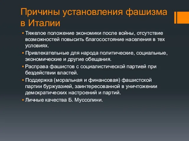 Причины установления фашизма в Италии Тяжелое положение экономики после войны, отсутствие возможностей