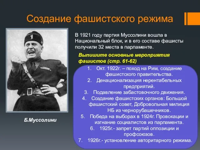 Создание фашистского режима В 1921 году партия Муссолини вошла в Национальный блок,