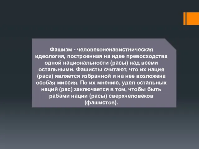 Фашизм - человеконенавистническая идеология, построенная на идее превосходства одной национальности (расы) над