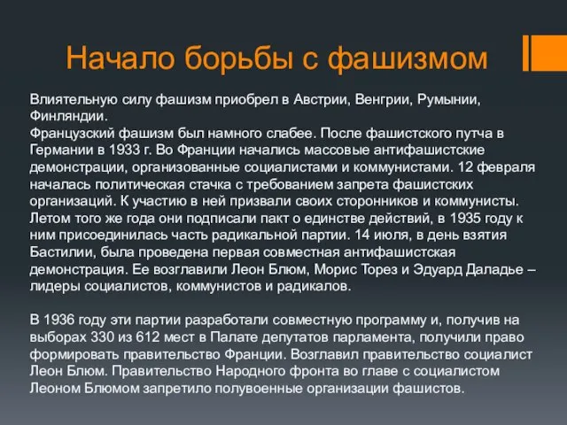 Начало борьбы с фашизмом Влиятельную силу фашизм приобрел в Австрии, Венгрии, Румынии,