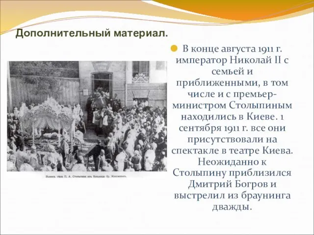 Дополнительный материал. В конце августа 1911 г. император Николай II с семьей