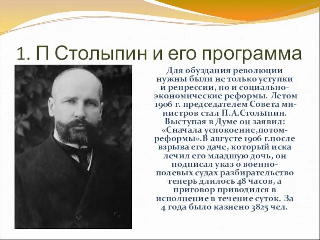 1. П Столыпин и его программа Для обуздания революции нужны были не