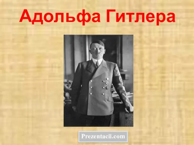 Презентация на тему Адольф Гитлер