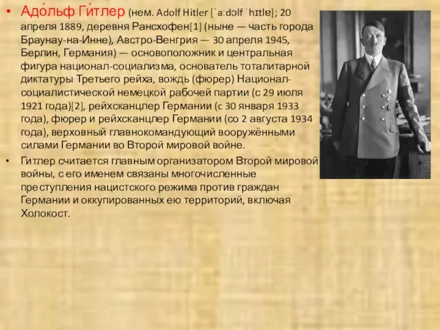 Адо́льф Ги́тлер (нем. Adolf Hitler [ˈaːdɔlf ˈhɪtlɐ]; 20 апреля 1889, деревня Рансхофен[1]