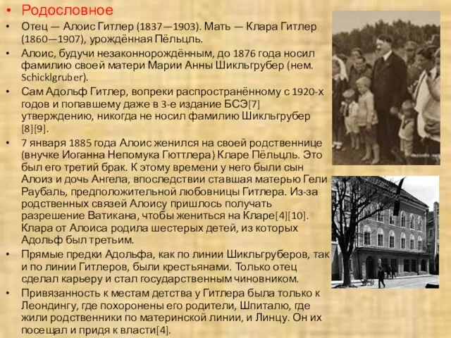 Родословное Отец — Алоис Гитлер (1837—1903). Мать — Клара Гитлер (1860—1907), урождённая