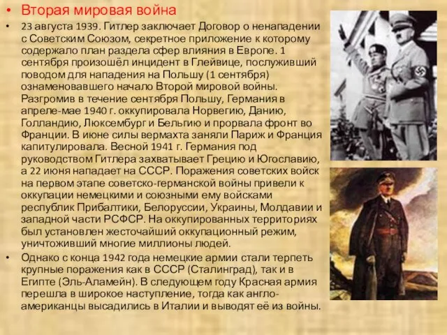 Вторая мировая война 23 августа 1939. Гитлер заключает Договор о ненападении с