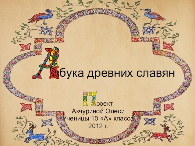Презентация на тему Азбука древних славян