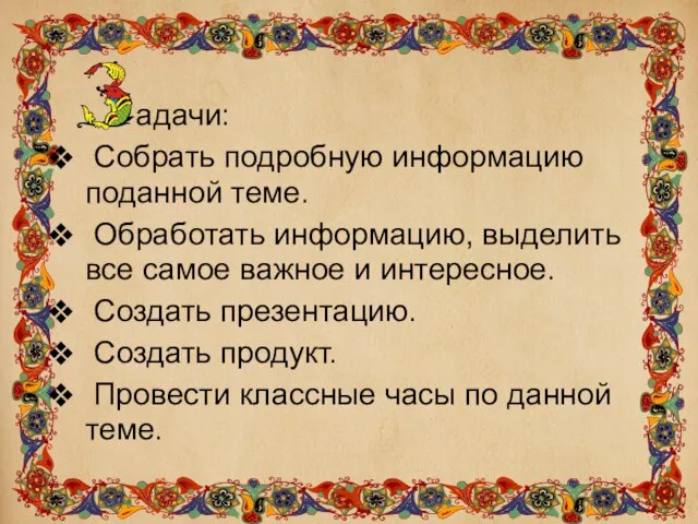 адачи: Собрать подробную информацию поданной теме. Обработать информацию, выделить все самое важное