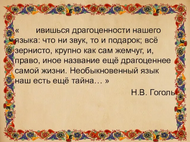 « ивишься драгоценности нашего языка: что ни звук, то и подарок; всё