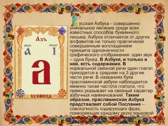 усская Азбука - совершенно уникальное явление среди всех известных способов буквенного письма.
