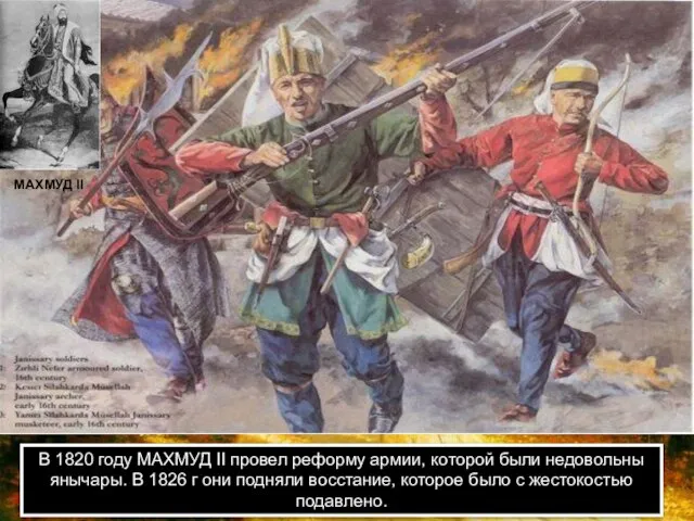 В 1820 году МАХМУД II провел реформу армии, которой были недовольны янычары.
