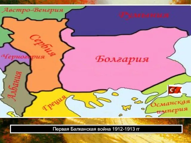 Первая Балканская война 1912-1913 гг