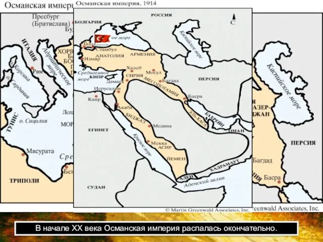 В начале ХХ века Османская империя распалась окончательно.
