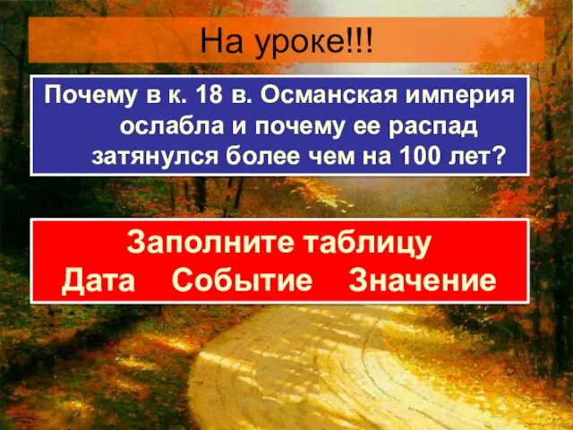 На уроке!!! Почему в к. 18 в. Османская империя ослабла и почему