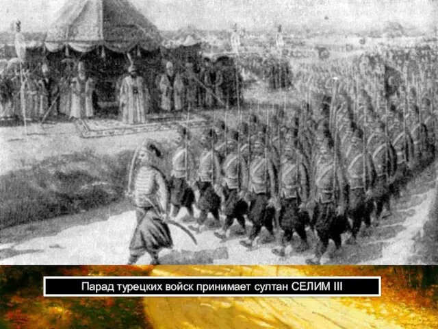 Парад турецких войск принимает султан СЕЛИМ III