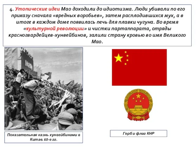 4. Утопические идеи Мао доходили до идиотизма. Люди убивали по его приказу