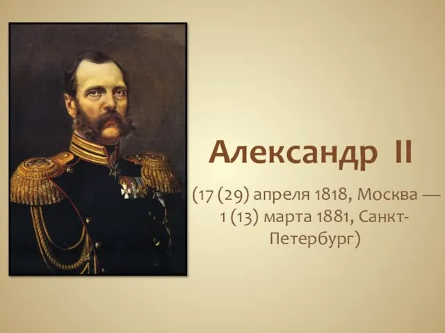 Презентация на тему Александр II и его реформы