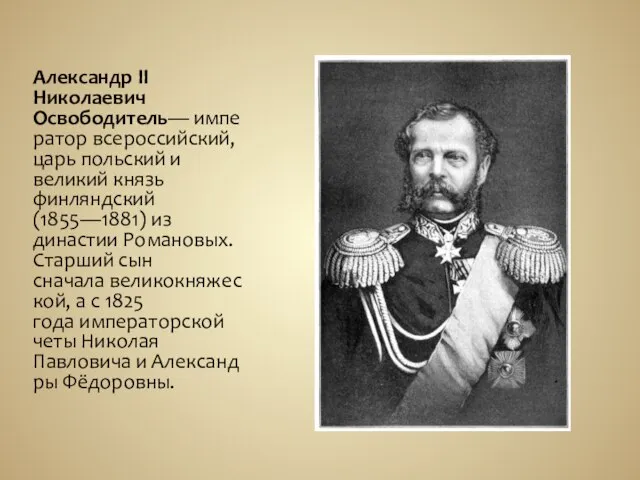 Александр II Николаевич Освободитель— император всероссийский, царь польский и великий князь финляндский