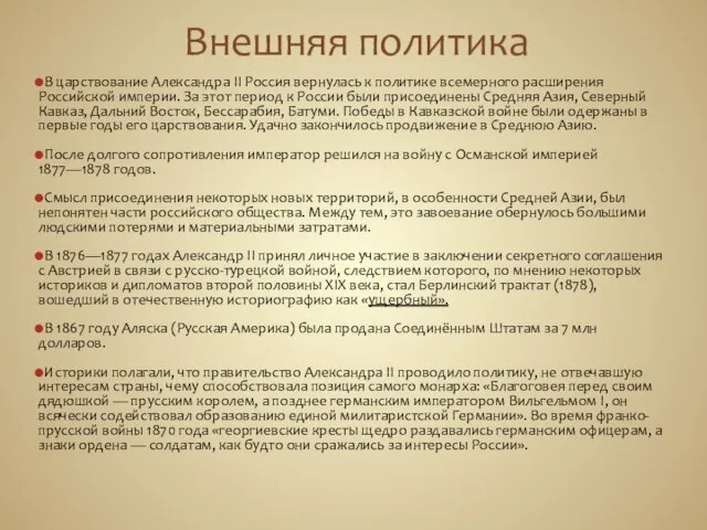 Внешняя политика В царствование Александра II Россия вернулась к политике всемерного расширения