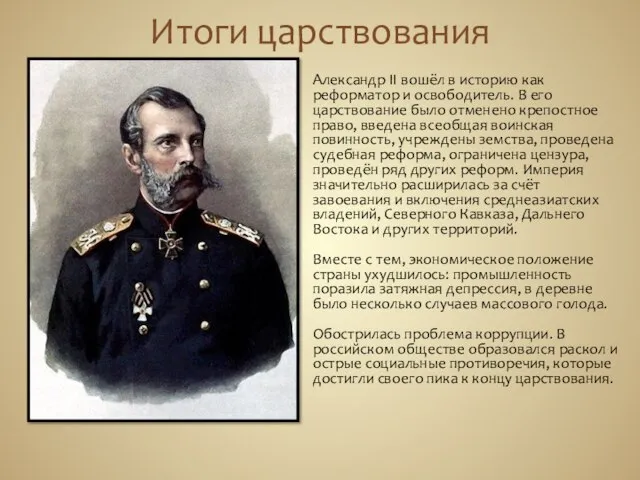Итоги царствования Александр II вошёл в историю как реформатор и освободитель. В