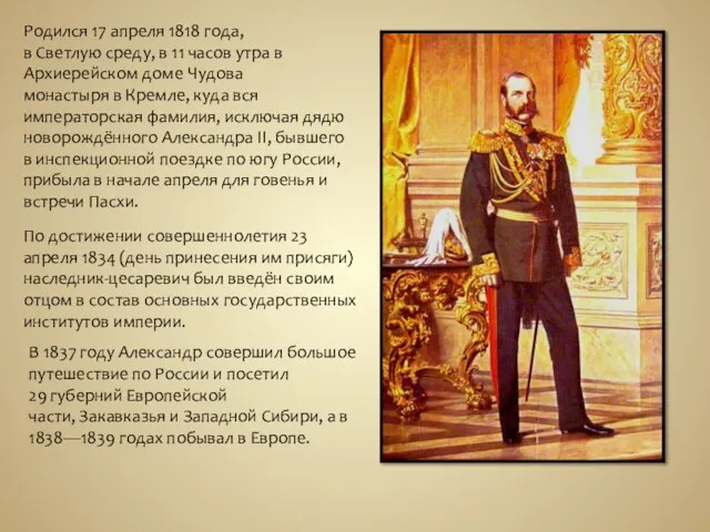 Родился 17 апреля 1818 года, в Светлую среду, в 11 часов утра