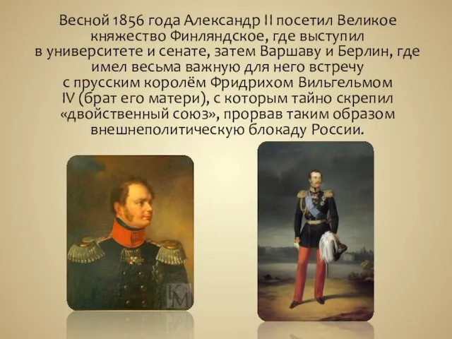 Весной 1856 года Александр II посетил Великое княжество Финляндское, где выступил в