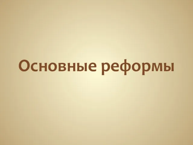 Основные реформы