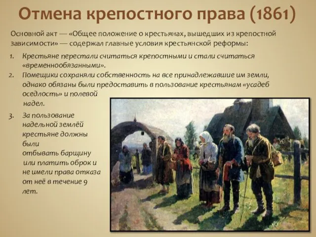 Отмена крепостного права (1861) Основной акт — «Общее положение о крестьянах, вышедших