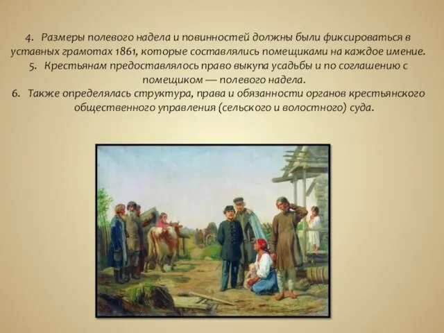 4. Размеры полевого надела и повинностей должны были фиксироваться в уставных грамотах