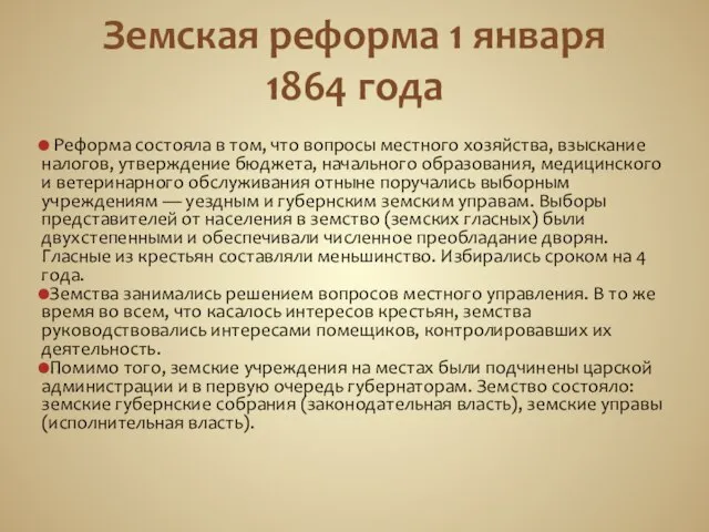 Земская реформа 1 января 1864 года Реформа состояла в том, что вопросы