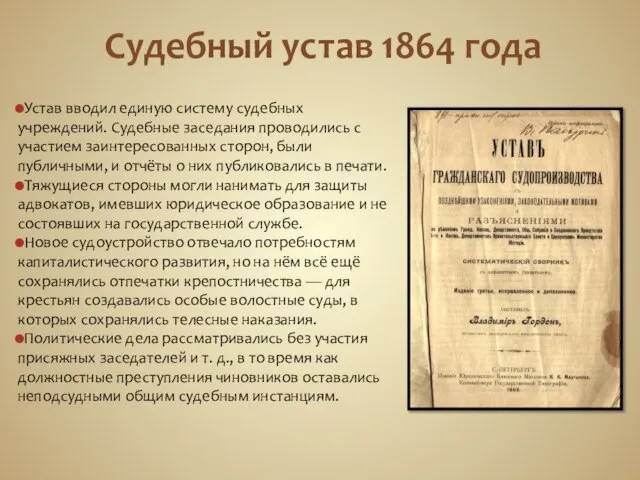 Судебный устав 1864 года Устав вводил единую систему судебных учреждений. Судебные заседания