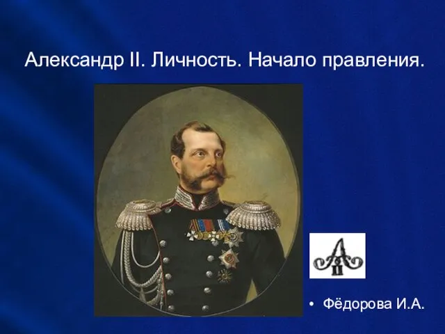 Презентация на тему Александр II. Личность. Начало правления