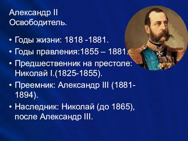 Александр II Освободитель. Годы жизни: 1818 -1881. Годы правления:1855 – 1881. Предшественник