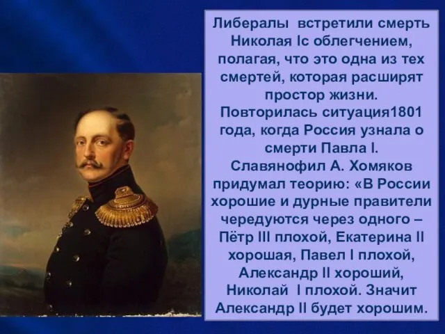 Николай I умер как раз вовремя. Если бы после севастопольской кампании ему