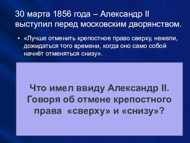30 марта 1856 года – Александр II выступил перед московским дворянством. «Лучше