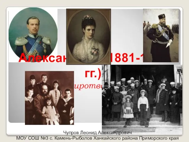 Презентация на тему Александр III 1881-1894гг миротворец