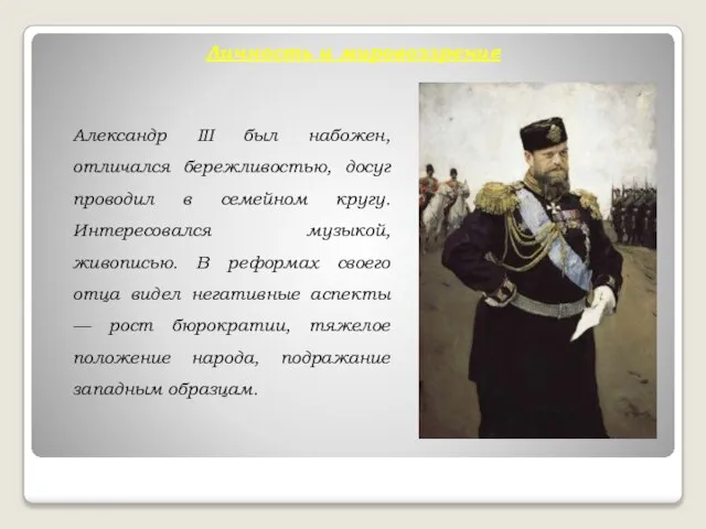 Личность и мировоззрение Александр III был набожен, отличался бережливостью, досуг проводил в