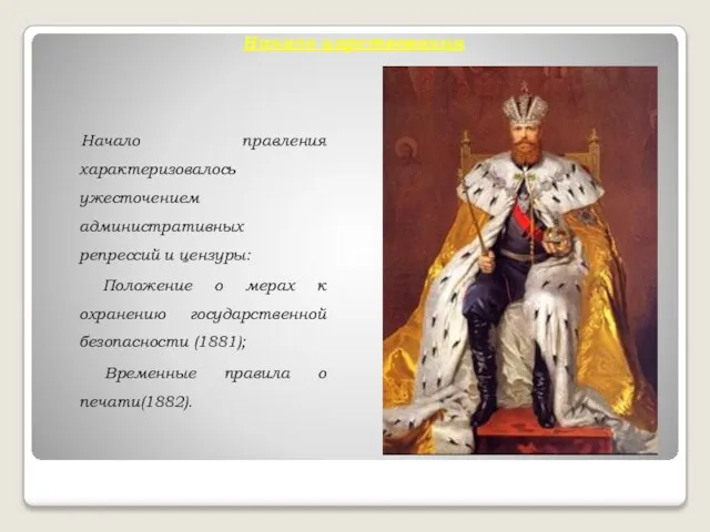 Начало царствования Начало правления характеризовалось ужесточением административных репрессий и цензуры: Положение о